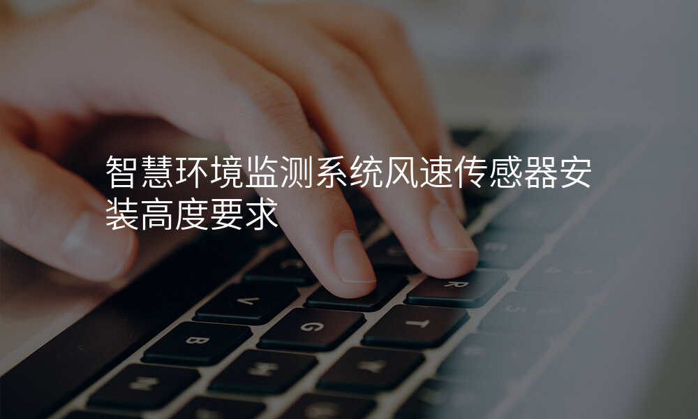 智慧环境监测系统风速传感器安装高度要求