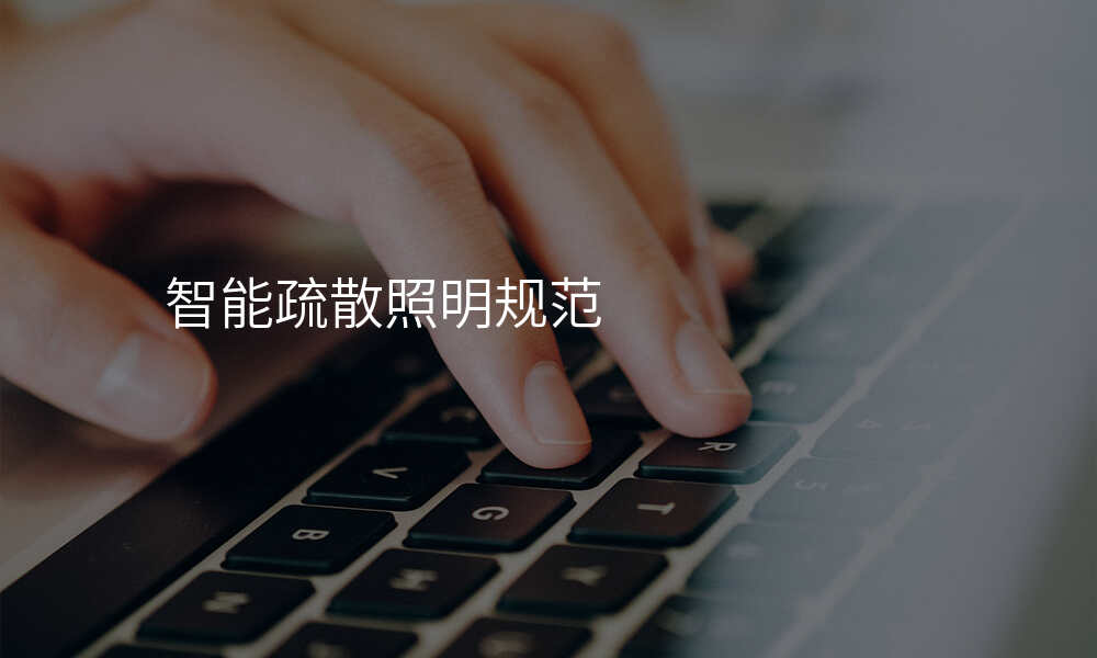 智能疏散照明规范