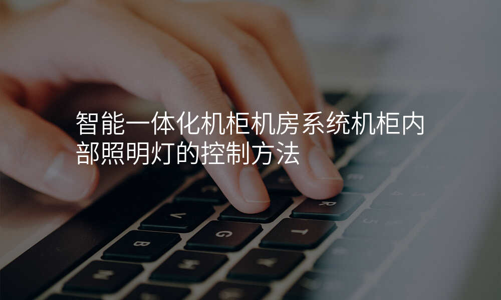 智能一体化机柜机房系统机柜内部照明灯的控制方法