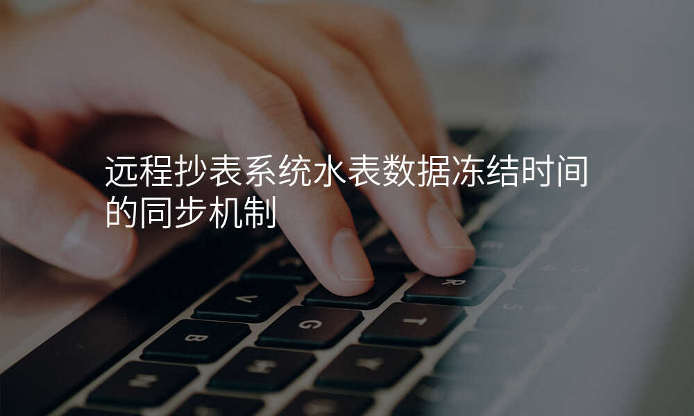 远程抄表系统水表数据冻结时间的同步机制