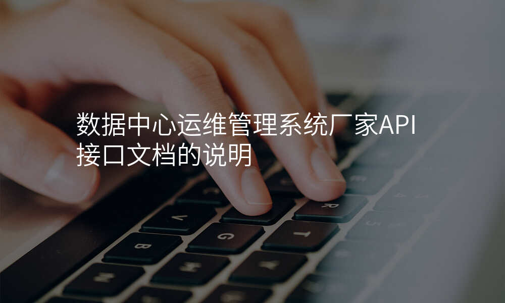 数据中心运维管理系统厂家API接口文档的说明