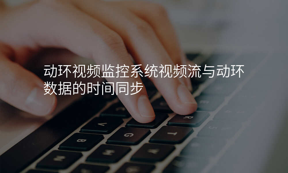 动环视频监控系统视频流与动环数据的时间同步