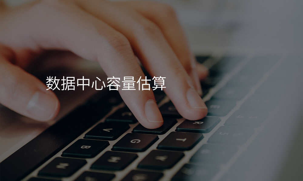 数据中心容量估算