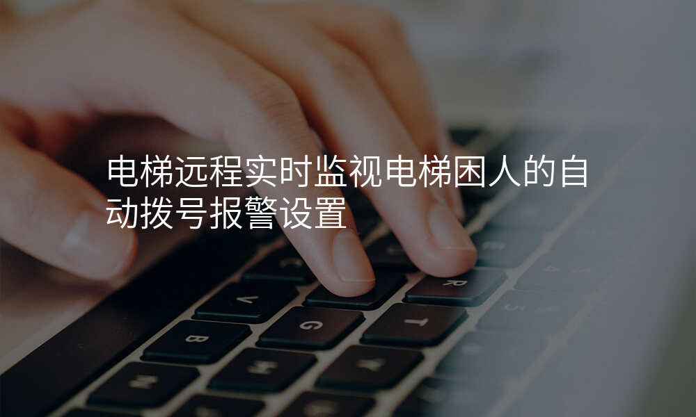 电梯远程实时监视电梯困人的自动拨号报警设置