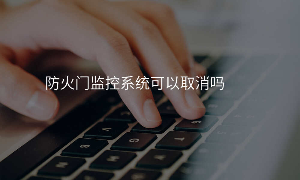 防火门监控系统可以取消吗