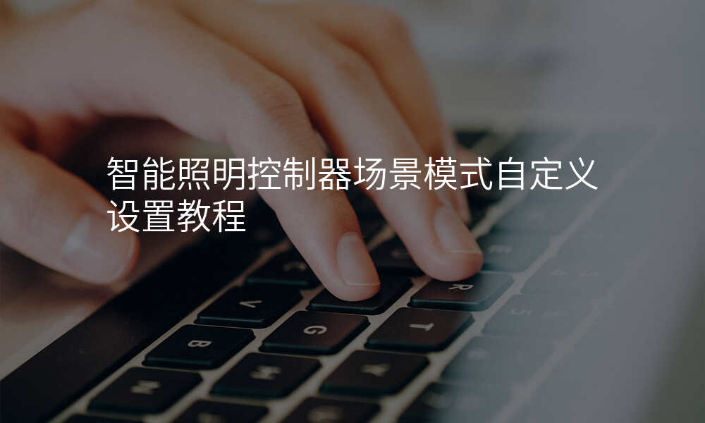 智能照明控制器场景模式自定义设置教程