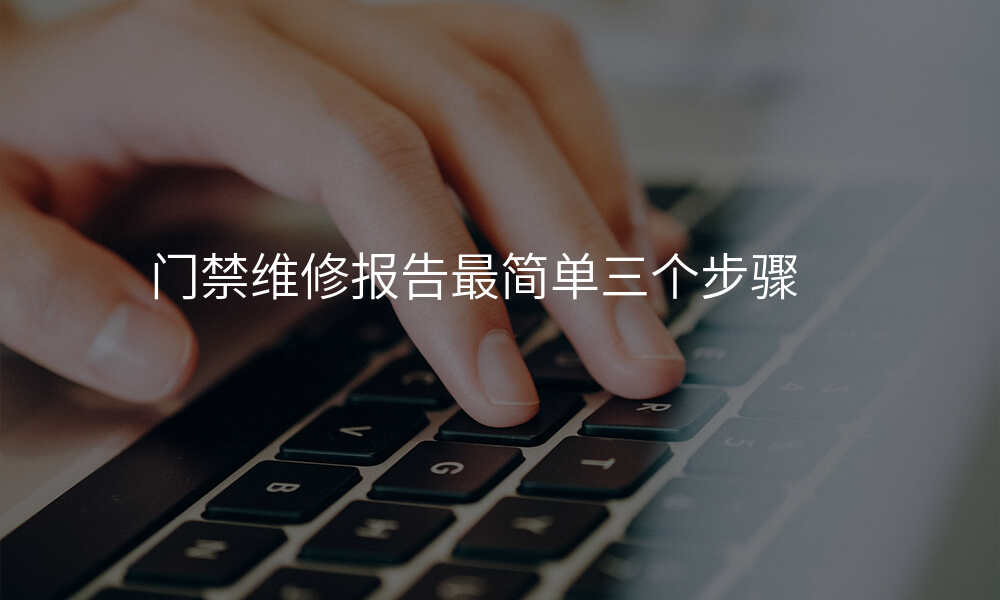门禁维修报告最简单三个步骤