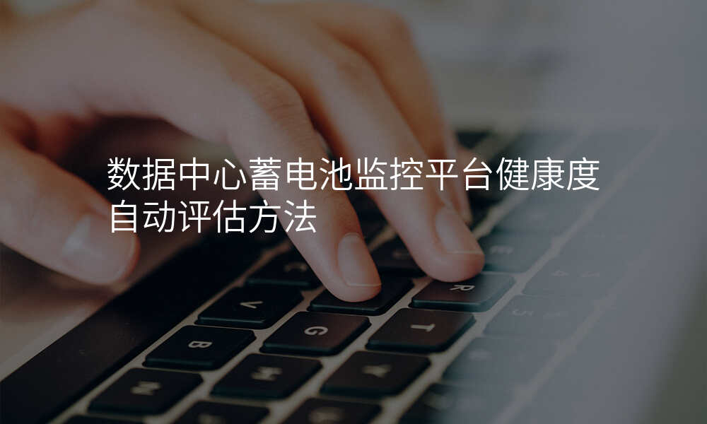 数据中心蓄电池监控平台健康度自动评估方法