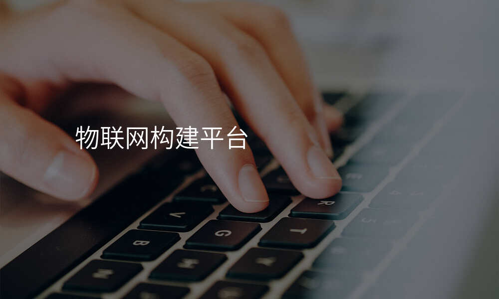 物联网构建平台