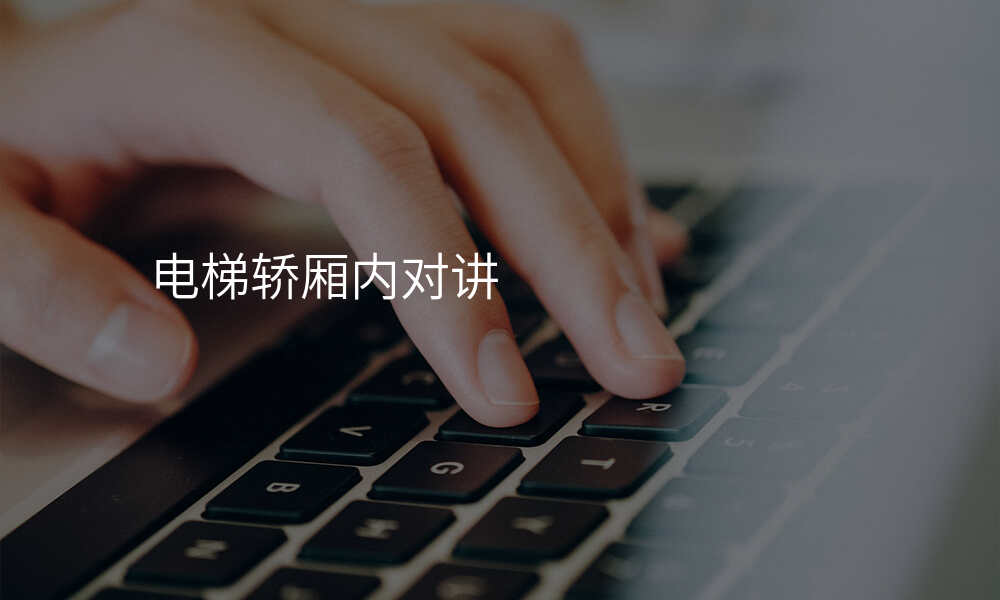 电梯轿厢内对讲