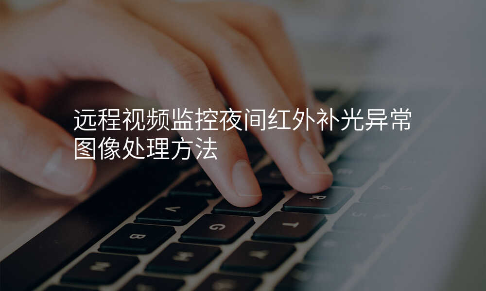 远程视频监控夜间红外补光异常图像处理方法