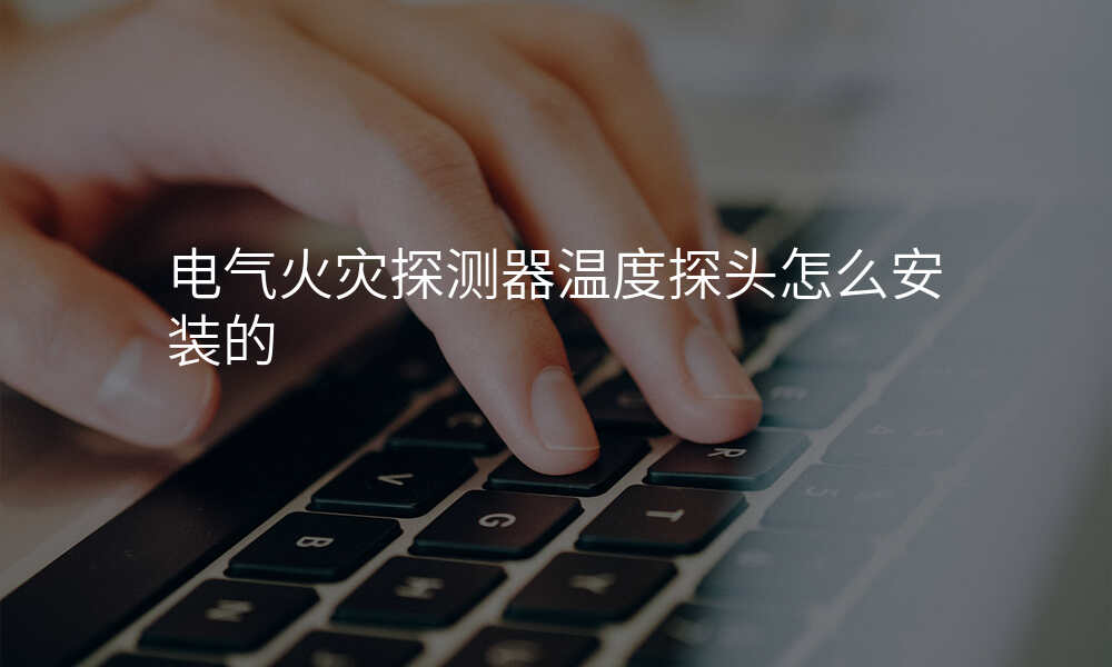 电气火灾探测器温度探头怎么安装的