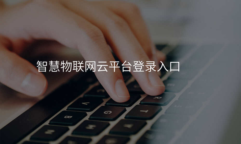 智慧物联网云平台登录入口