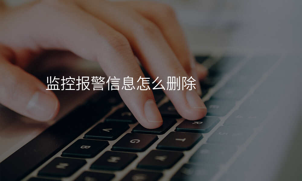 监控报警信息怎么删除