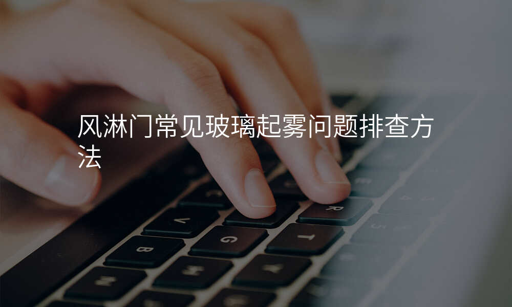 风淋门常见玻璃起雾问题排查方法
