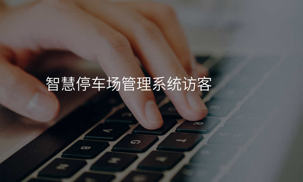 智慧停车场管理系统访客