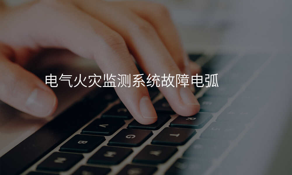 电气火灾监测系统故障电弧