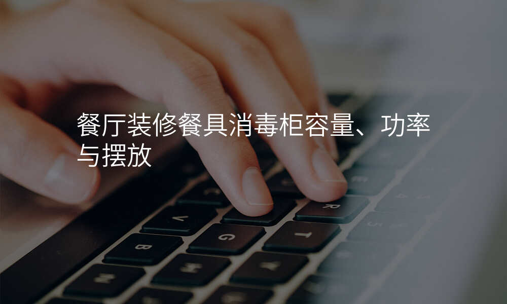 餐厅装修餐具消毒柜容量、功率与摆放