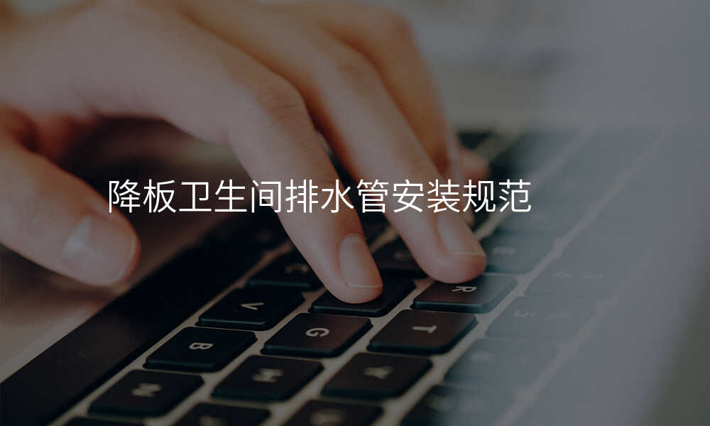 降板卫生间排水管安装规范