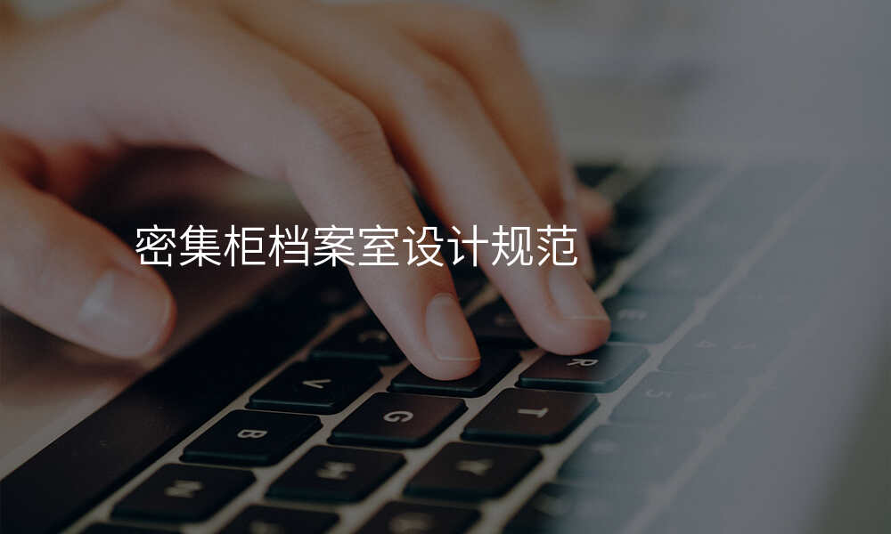 密集柜档案室设计规范