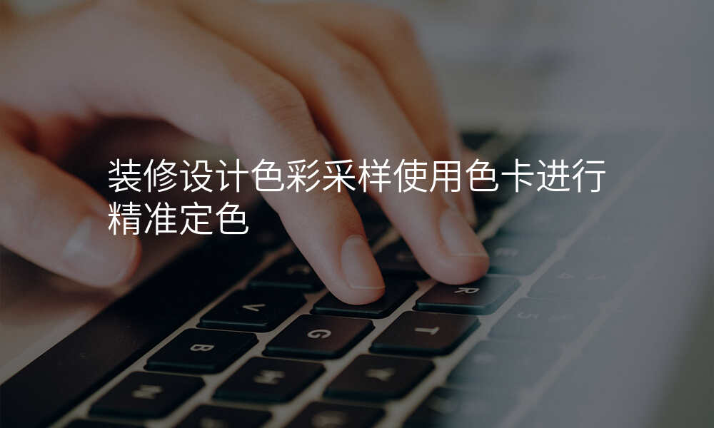 装修设计色彩采样使用色卡进行精准定色
