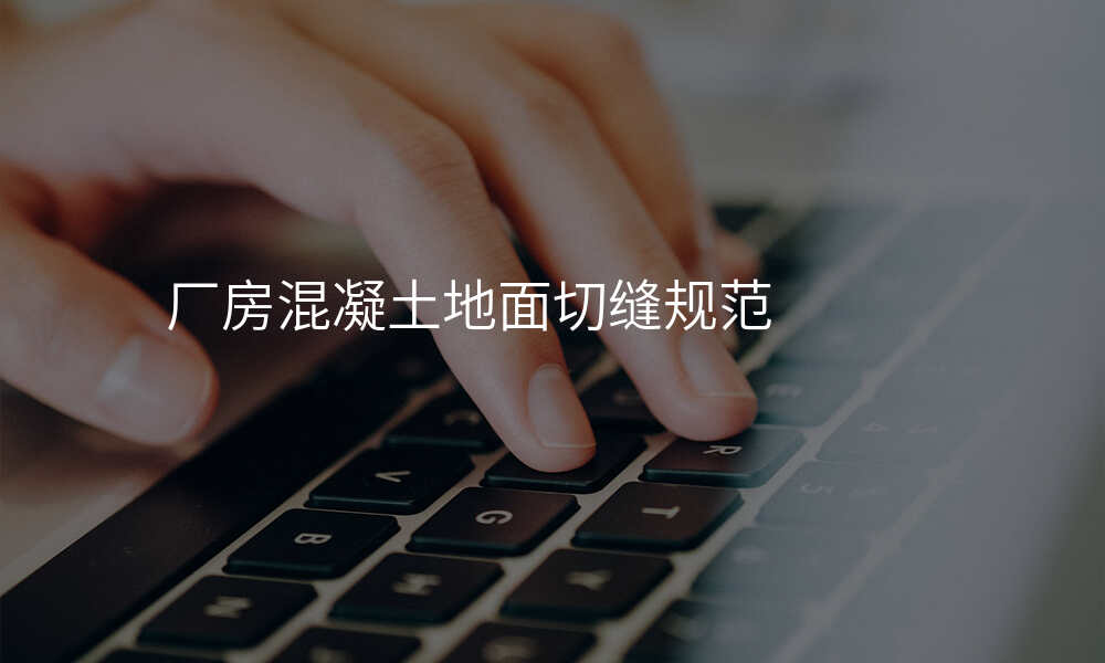 厂房混凝土地面切缝规范