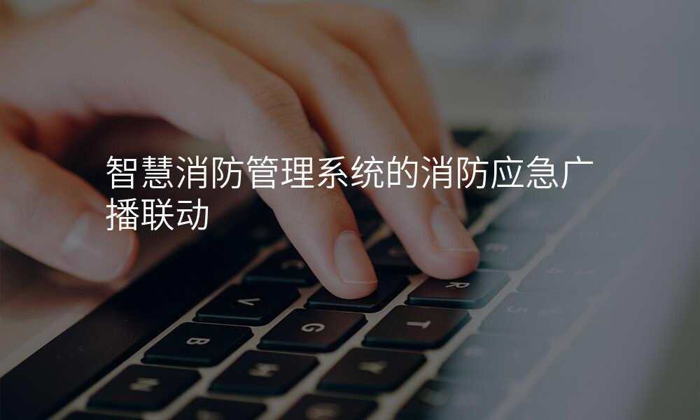 智慧消防管理系统的消防应急广播联动