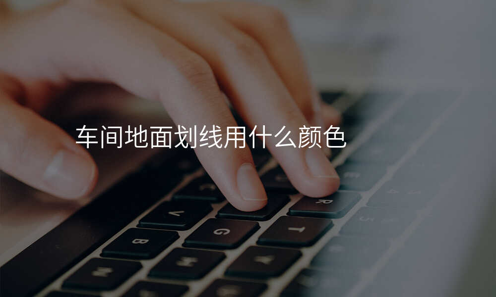 车间地面划线用什么颜色