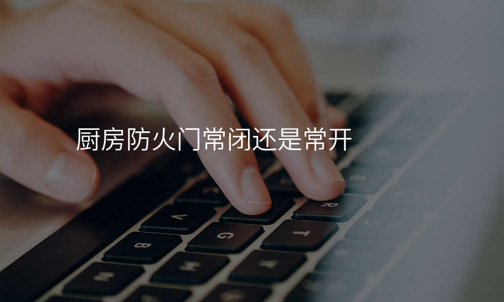 厨房防火门常闭还是常开