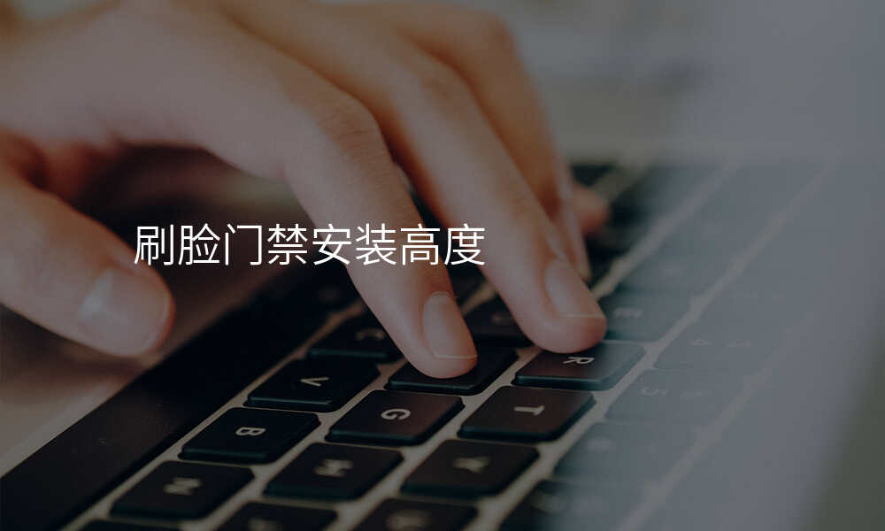 刷脸门禁安装高度