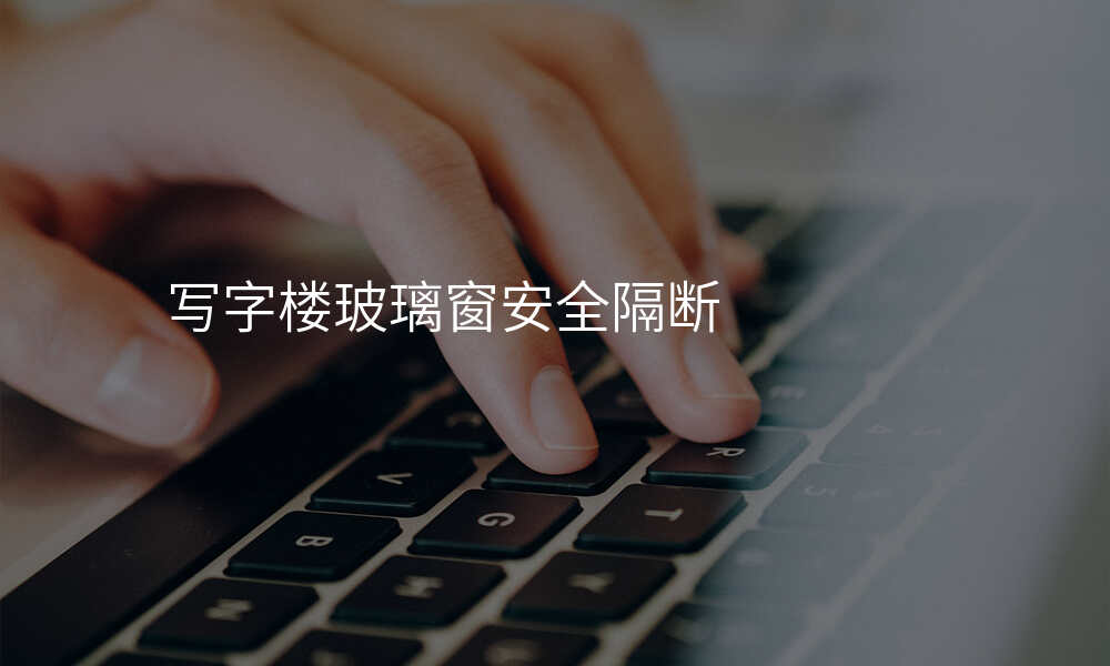 写字楼玻璃窗安全隔断