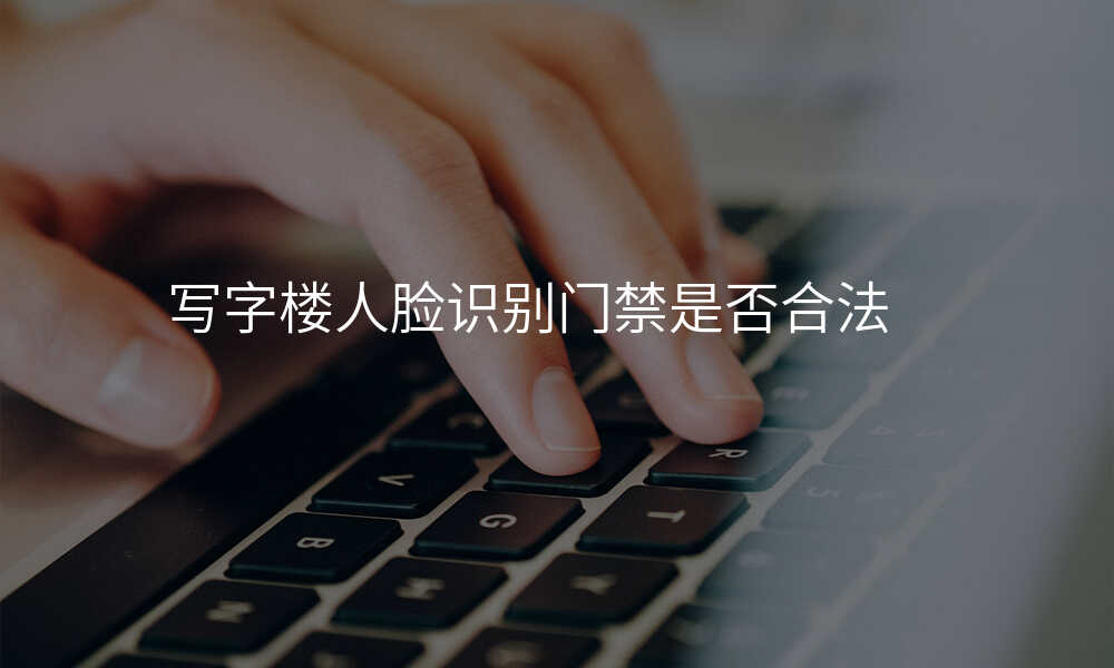 写字楼人脸识别门禁是否合法