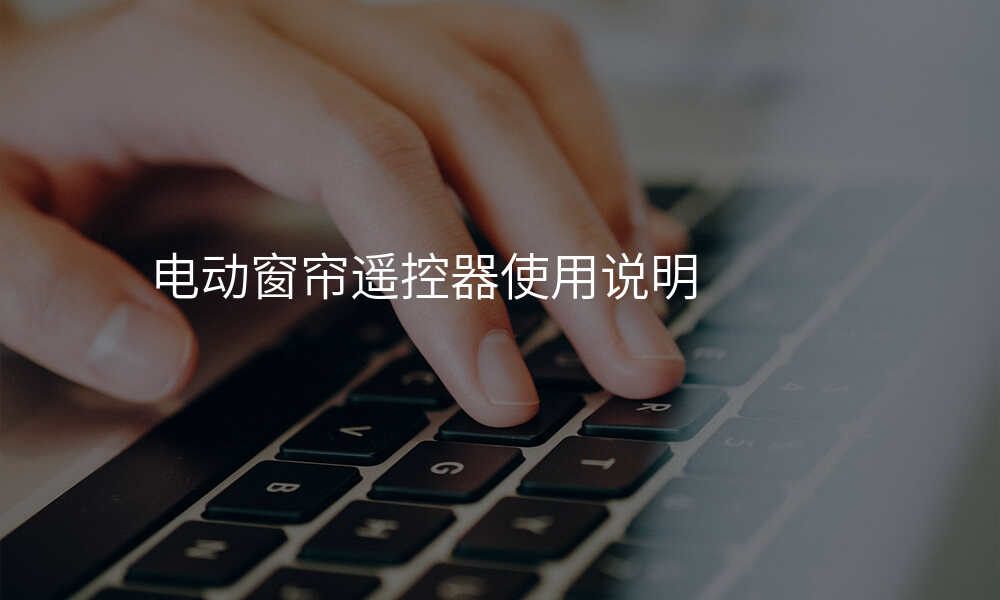电动窗帘遥控器使用说明
