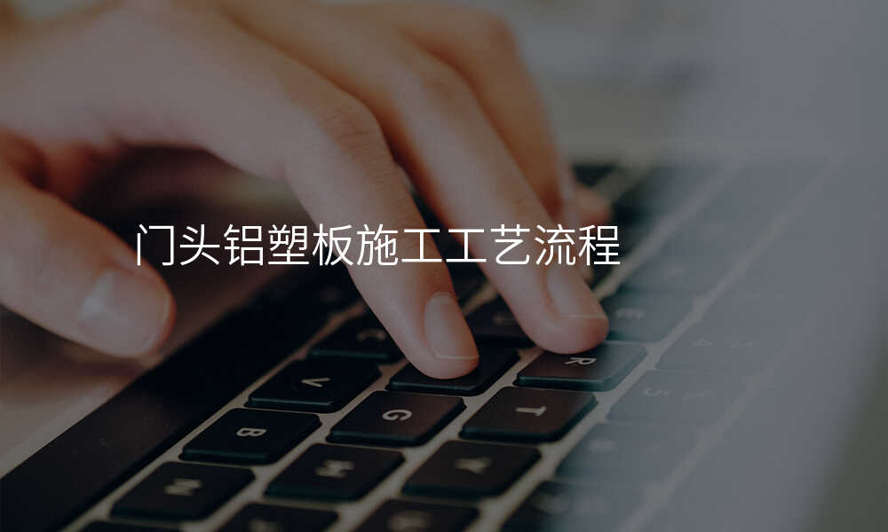 门头铝塑板施工工艺流程