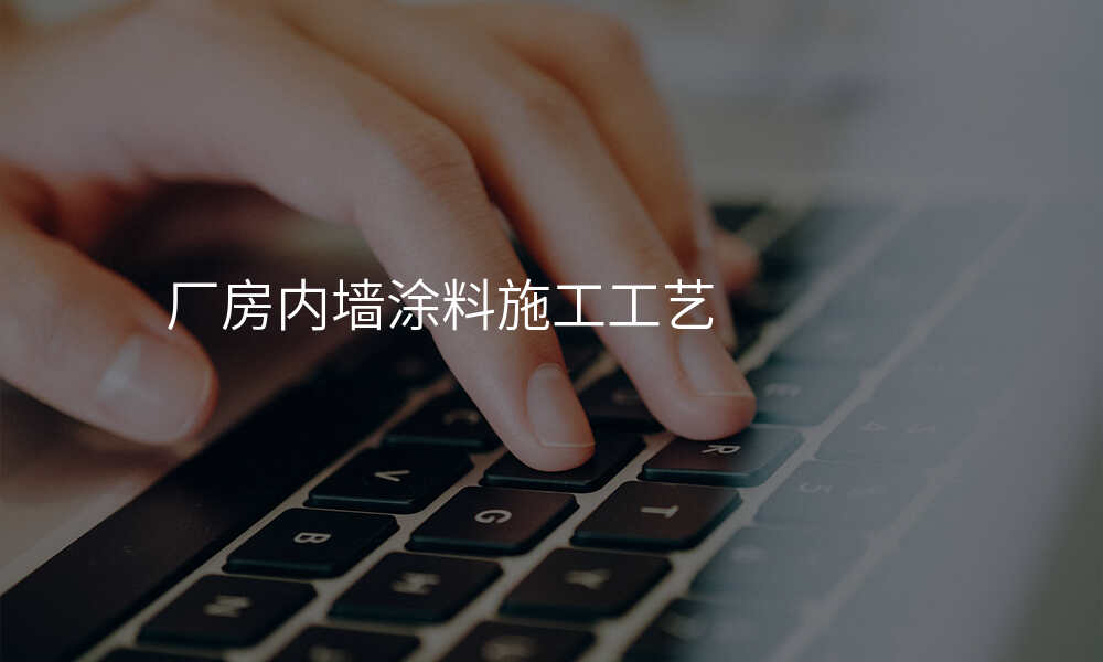 厂房内墙涂料施工工艺