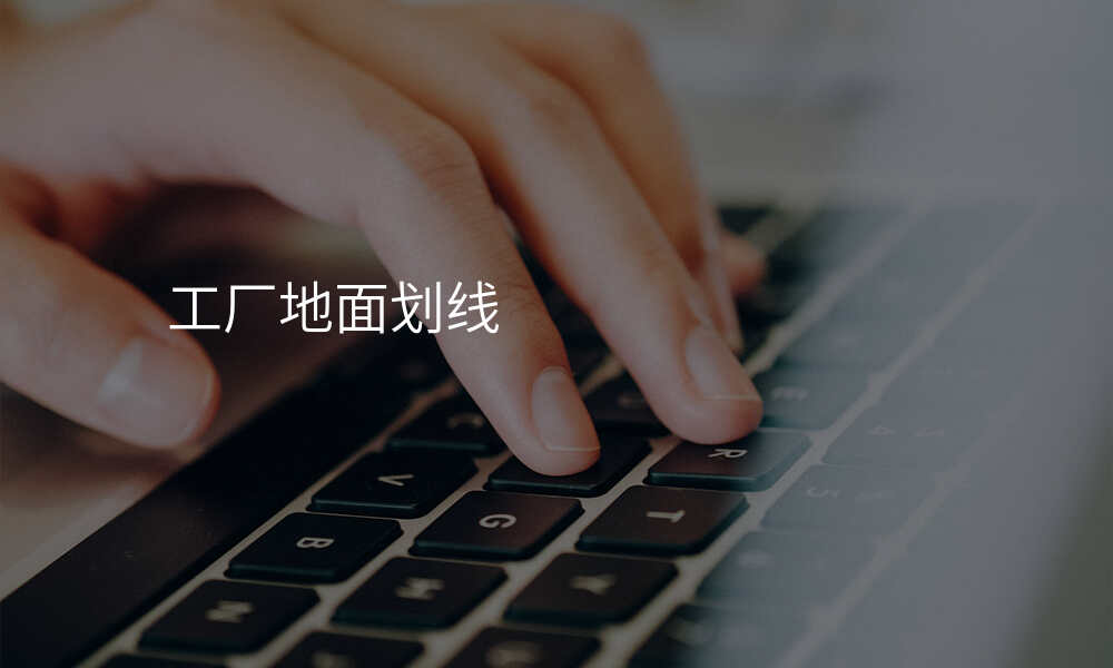 工厂地面划线