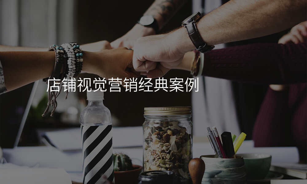 店铺视觉营销经典案例