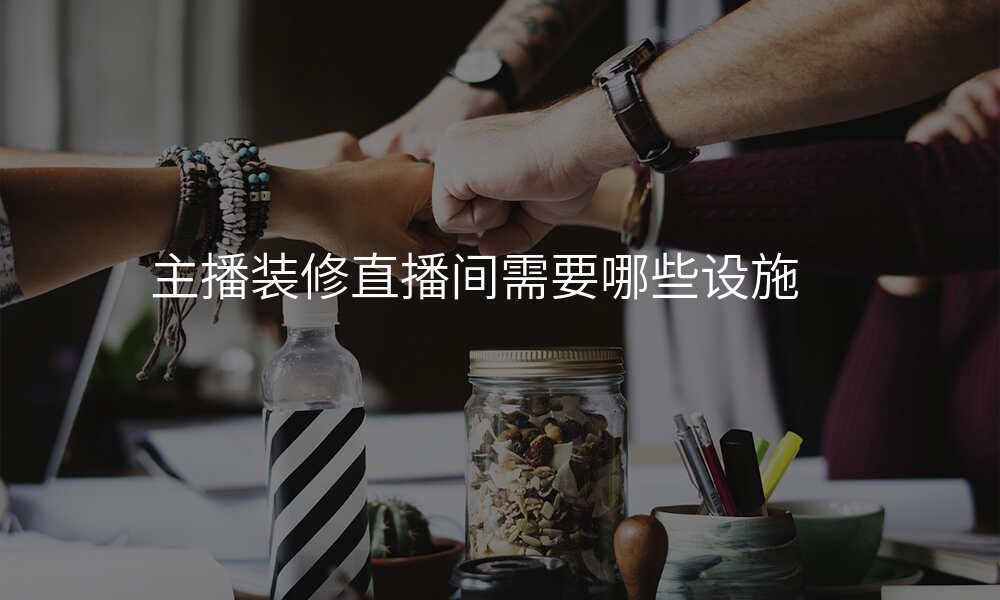 主播装修直播间需要哪些设施