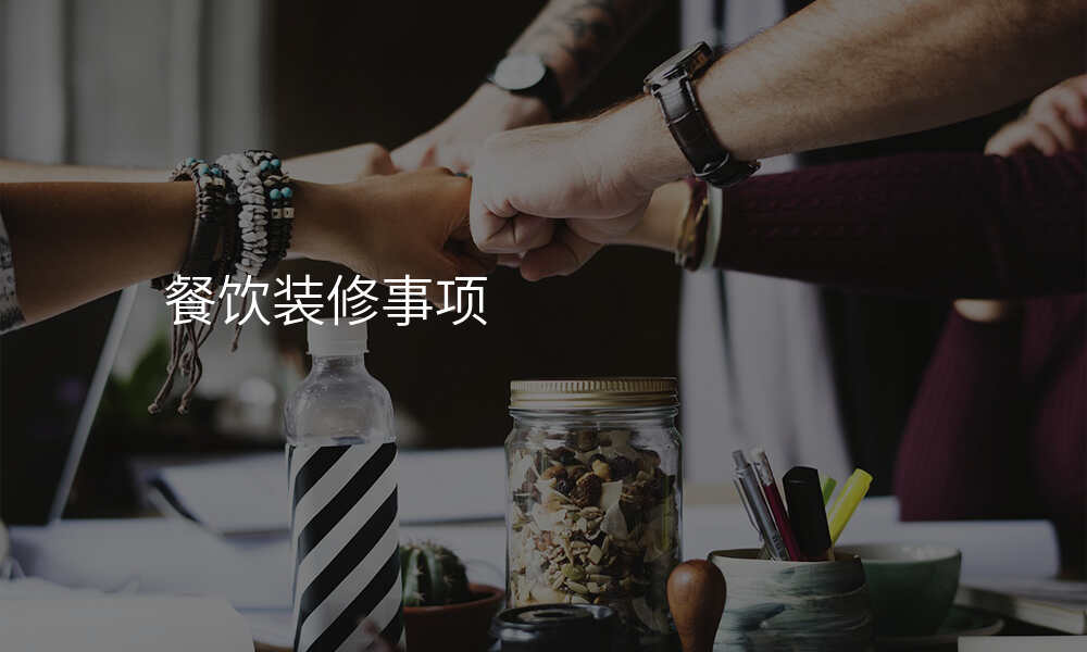 餐饮装修事项