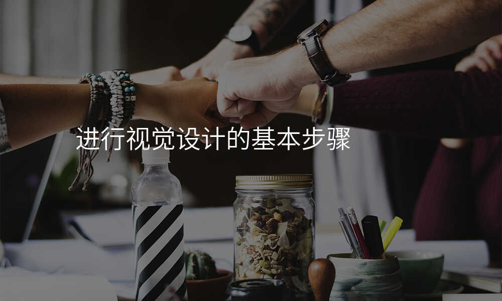 进行视觉设计的基本步骤