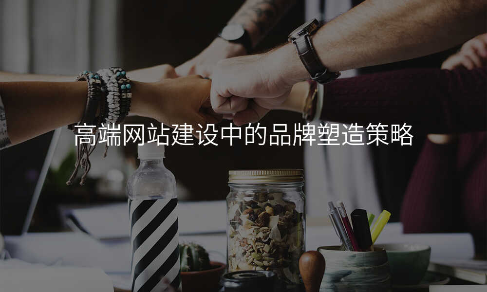 高端网站建设中的品牌塑造策略
