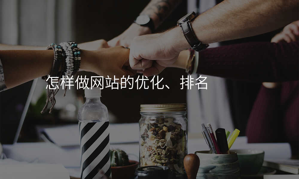 怎样做网站的优化、排名