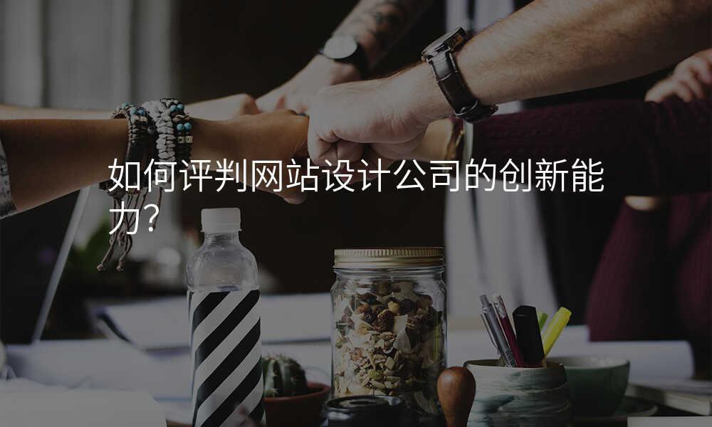 如何评判网站设计公司的创新能力?