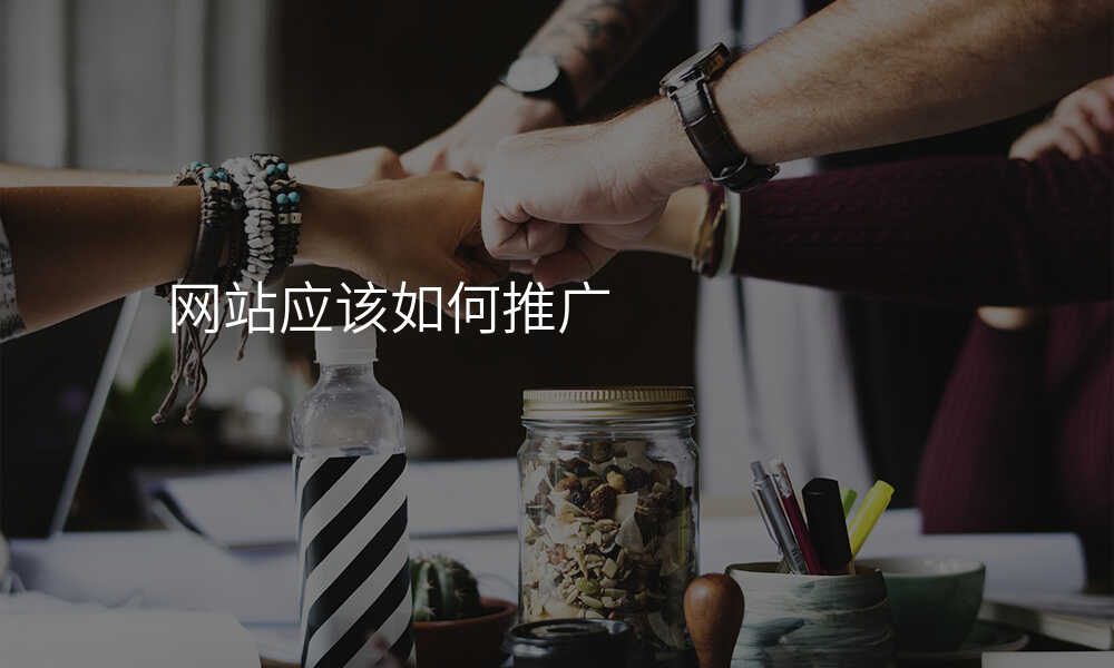 网站应该如何推广
