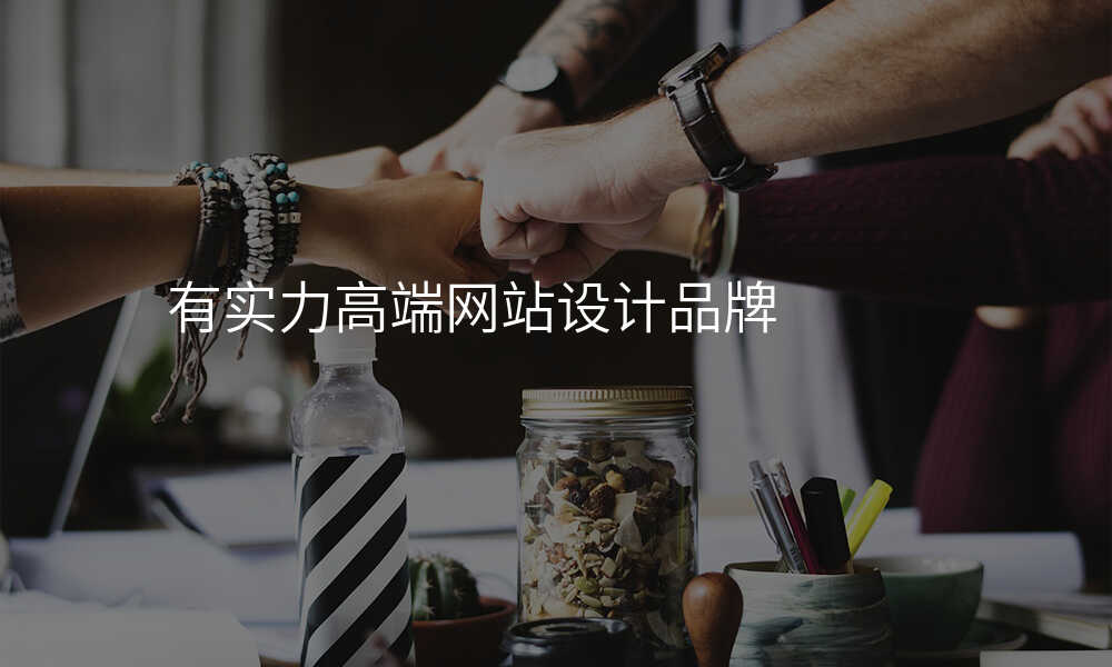 有实力高端网站设计品牌