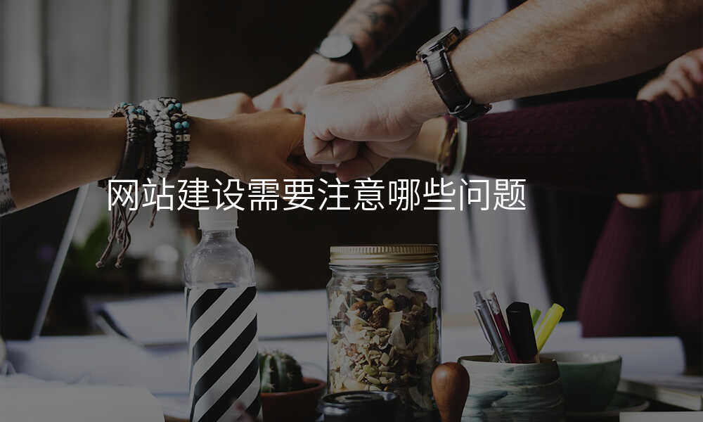 网站建设需要注意哪些问题
