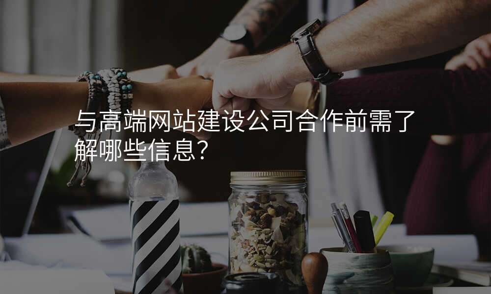 与高端网站建设公司合作前需了解哪些信息?