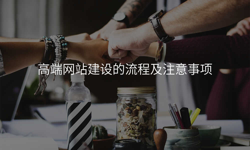 高端网站建设的流程及注意事项