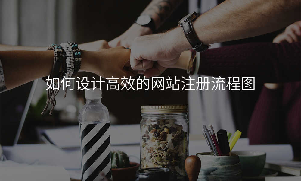 如何设计高效的网站注册流程图