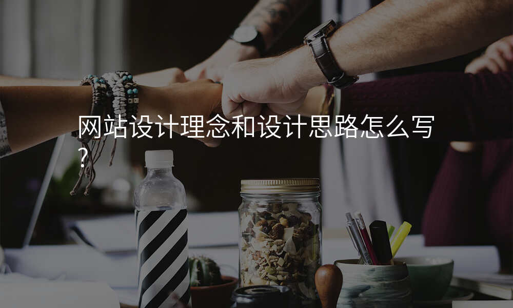 网站设计理念和设计思路怎么写?